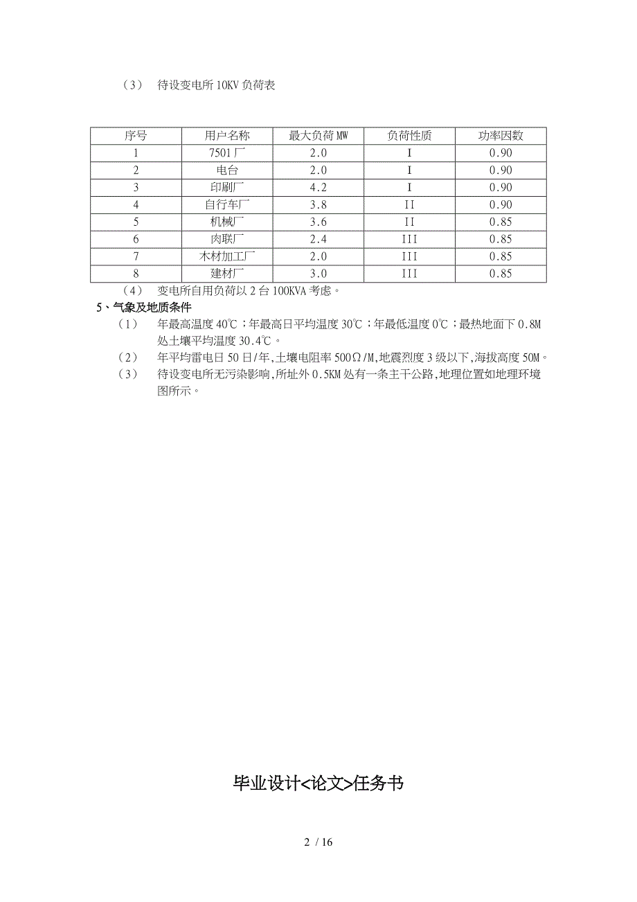 大学110KV变电所一次部分初步设计_第2页