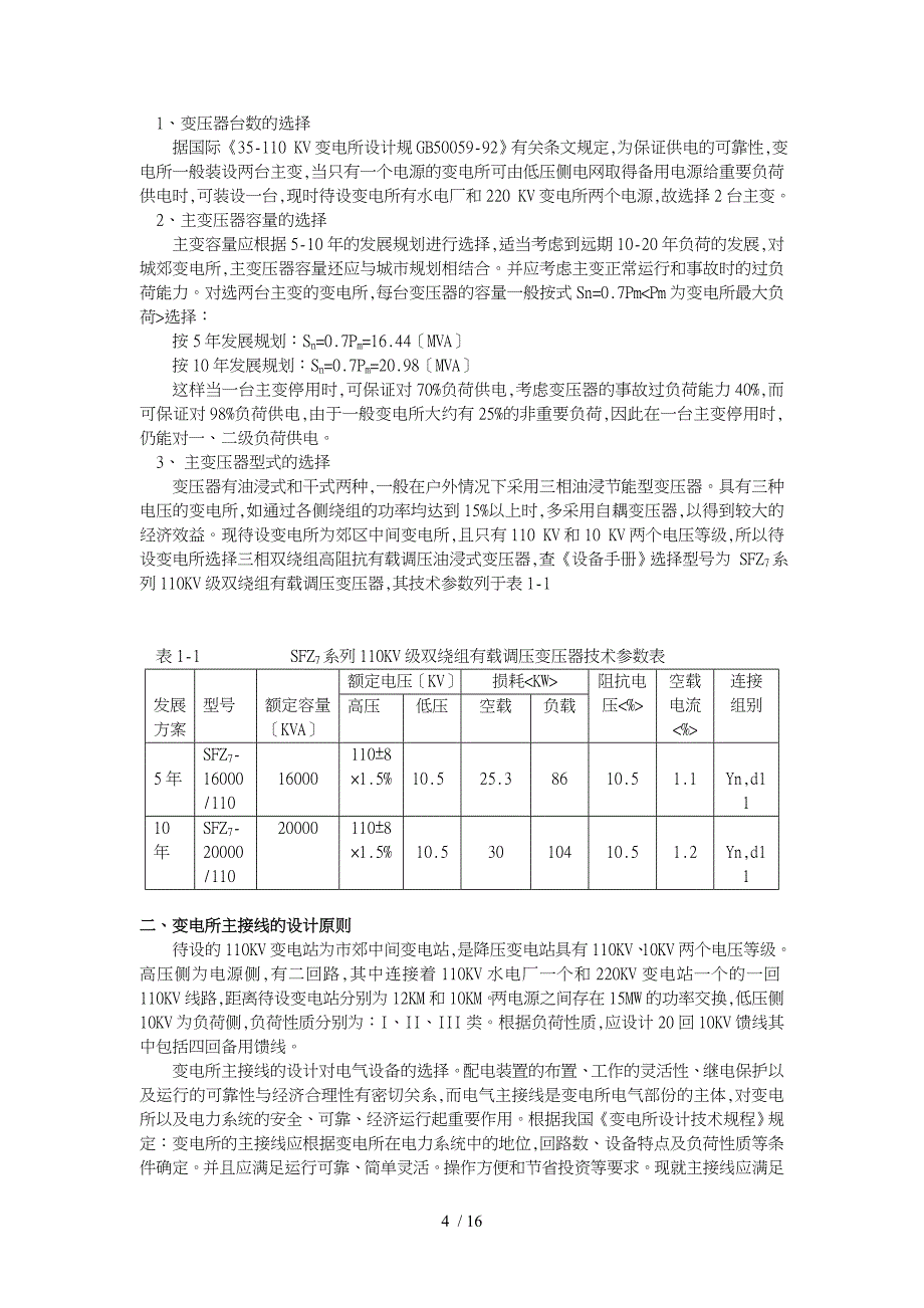 大学110KV变电所一次部分初步设计_第4页