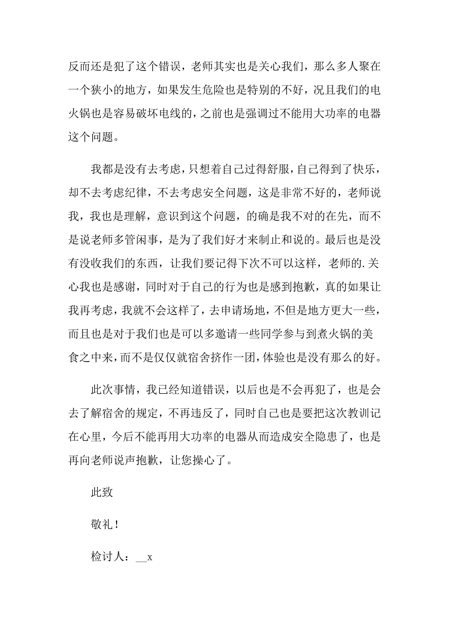 2022年大学宿舍煮火锅检讨书5篇_第4页