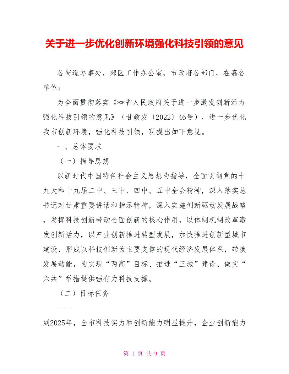 关于进一步优化创新环境强化科技引领的意见_第1页