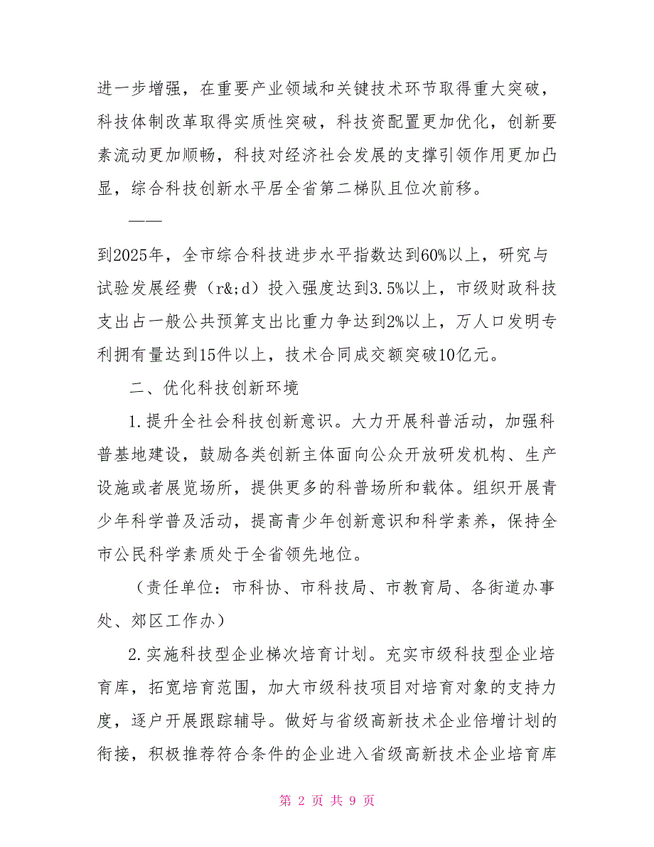 关于进一步优化创新环境强化科技引领的意见_第2页