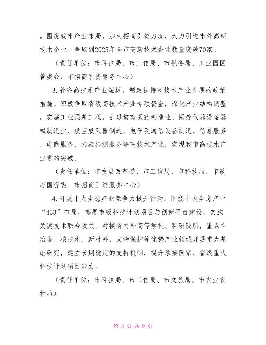 关于进一步优化创新环境强化科技引领的意见_第3页