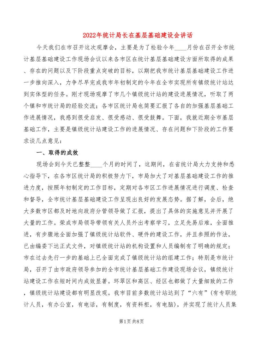 2022年统计局长在基层基础建设会讲话_第1页