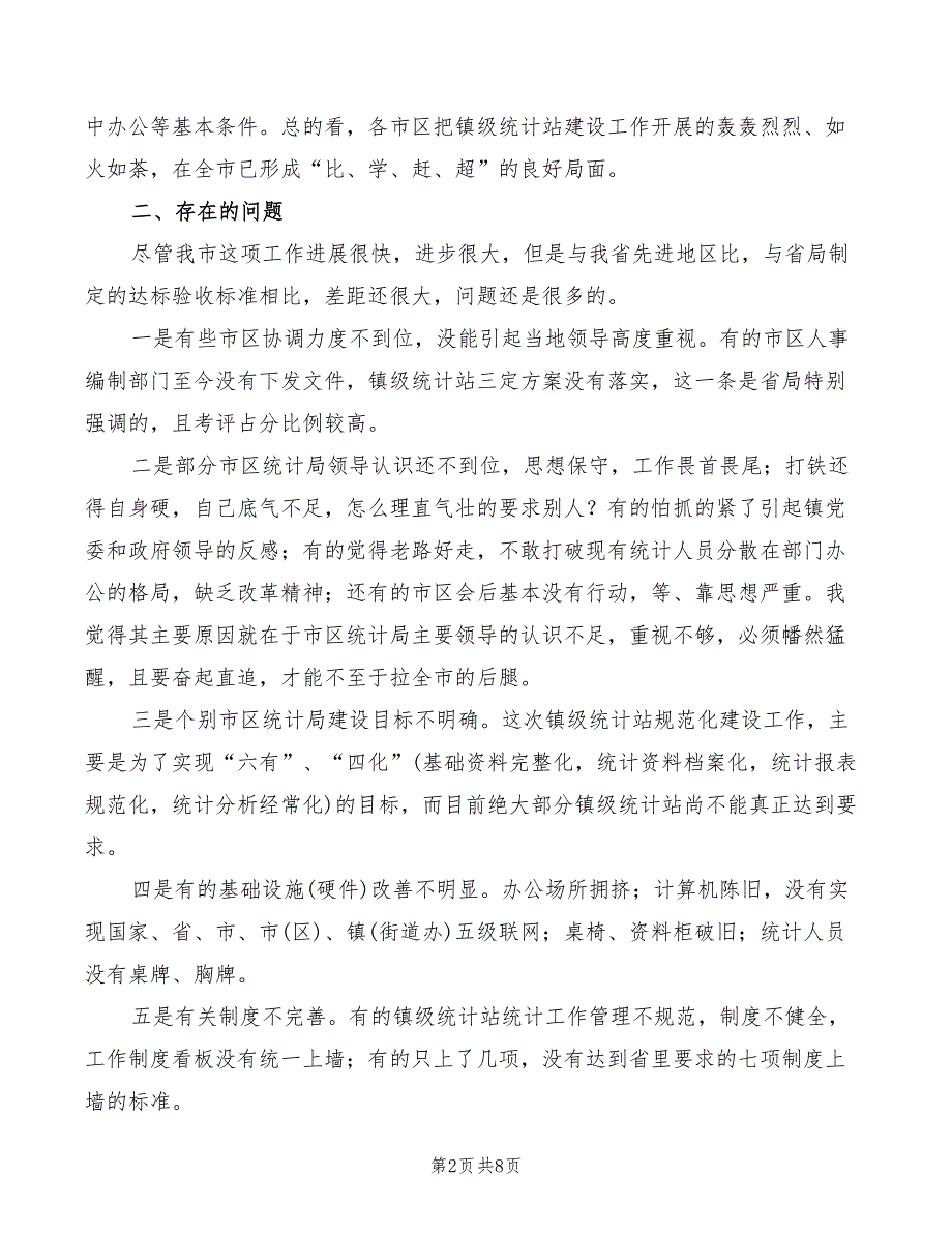 2022年统计局长在基层基础建设会讲话_第2页