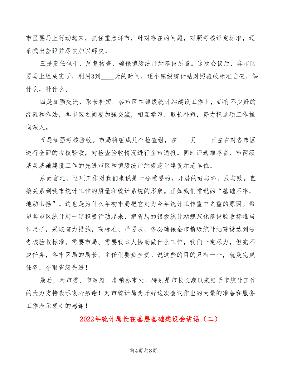 2022年统计局长在基层基础建设会讲话_第4页