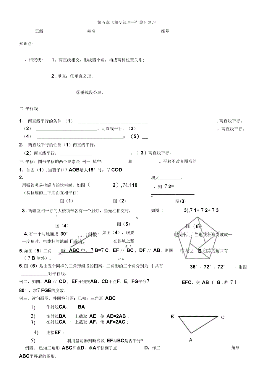 《相交线与平行线》复习_第1页