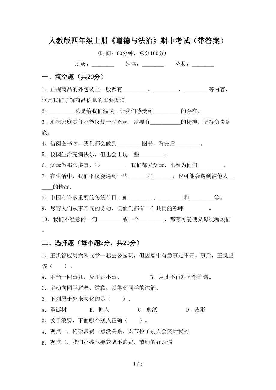 人教版四年级上册《道德与法治》期中考试(带答案).doc_第1页