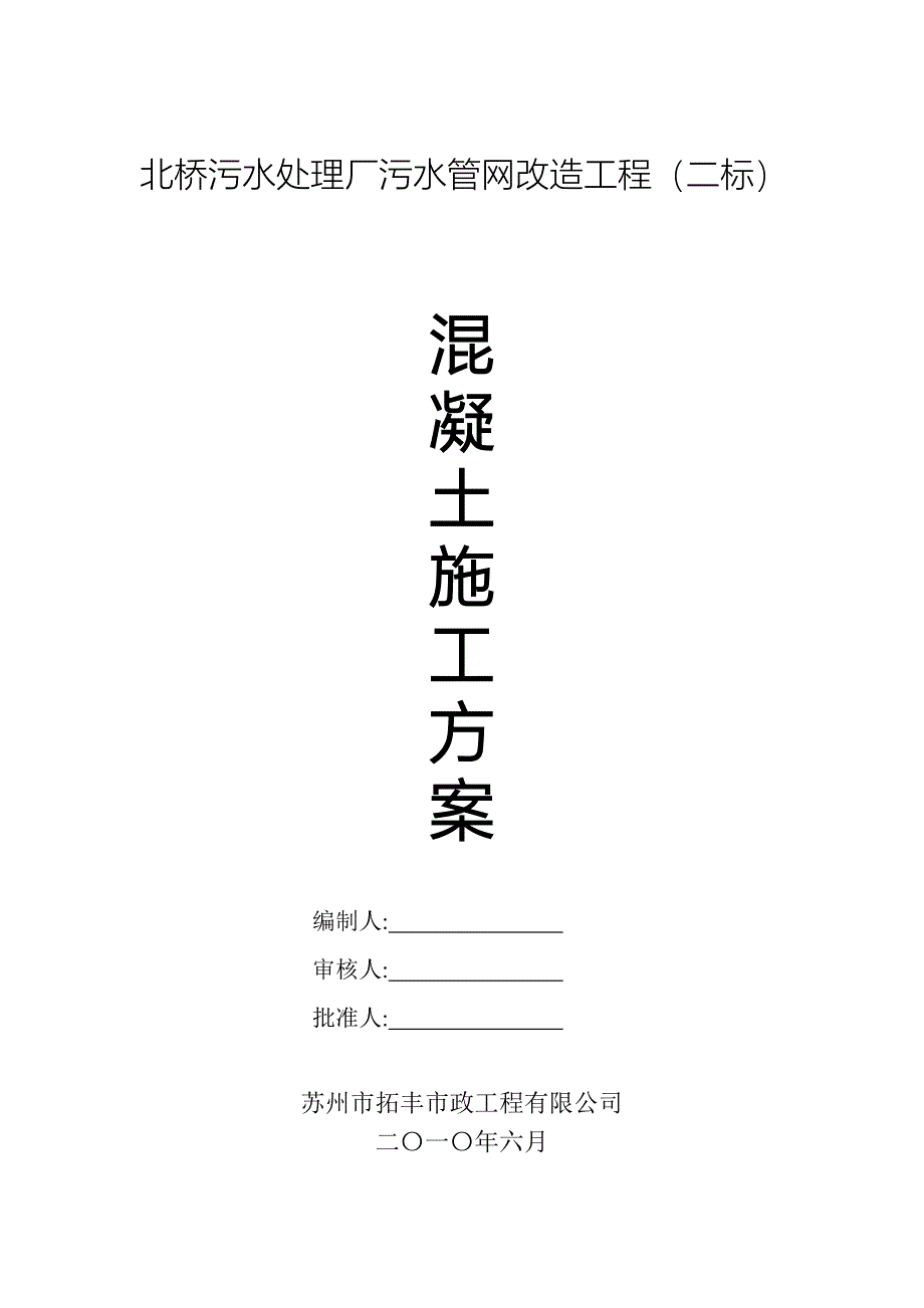 北桥污水处理厂污水管网改造工程混凝土工程施工方案1_第1页