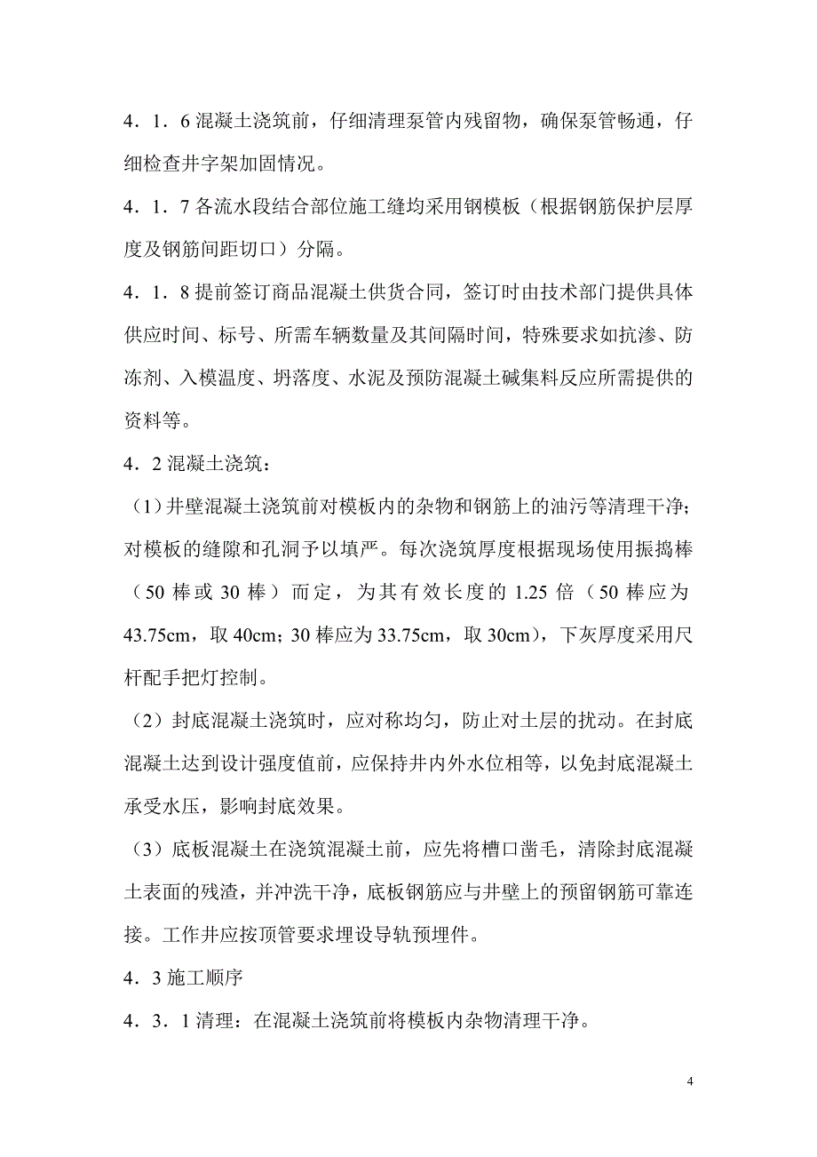 北桥污水处理厂污水管网改造工程混凝土工程施工方案1_第4页