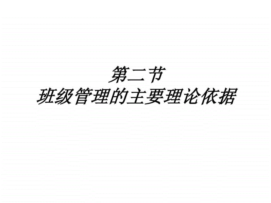 12班级管理的主要理论依据_销售营销_经管营销_专业课件_第1页