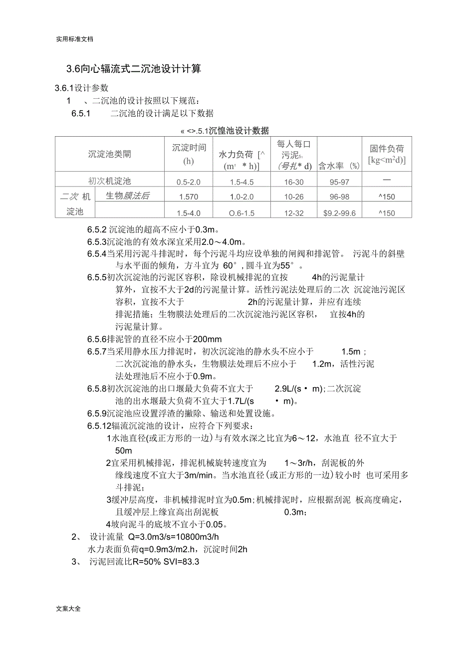 向心辐流式二沉池设计计算_第1页