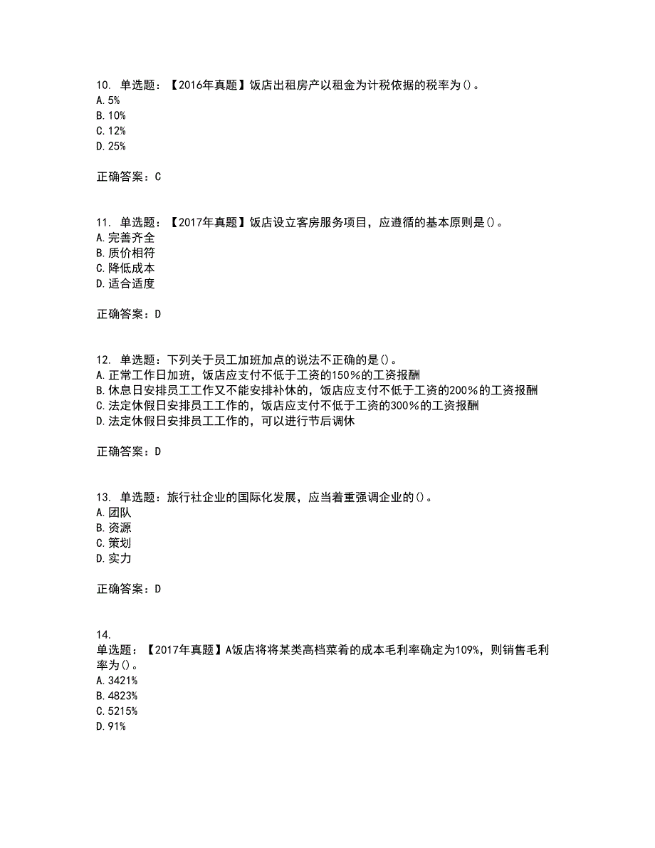 中级经济师《旅游经济》考试历年真题汇总含答案参考26_第3页