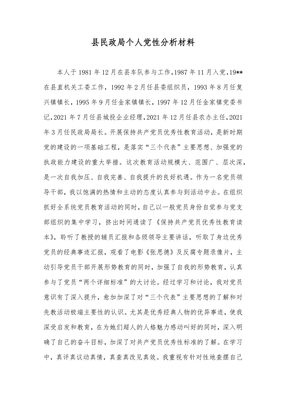 县民政局个人党性分析材料_第1页