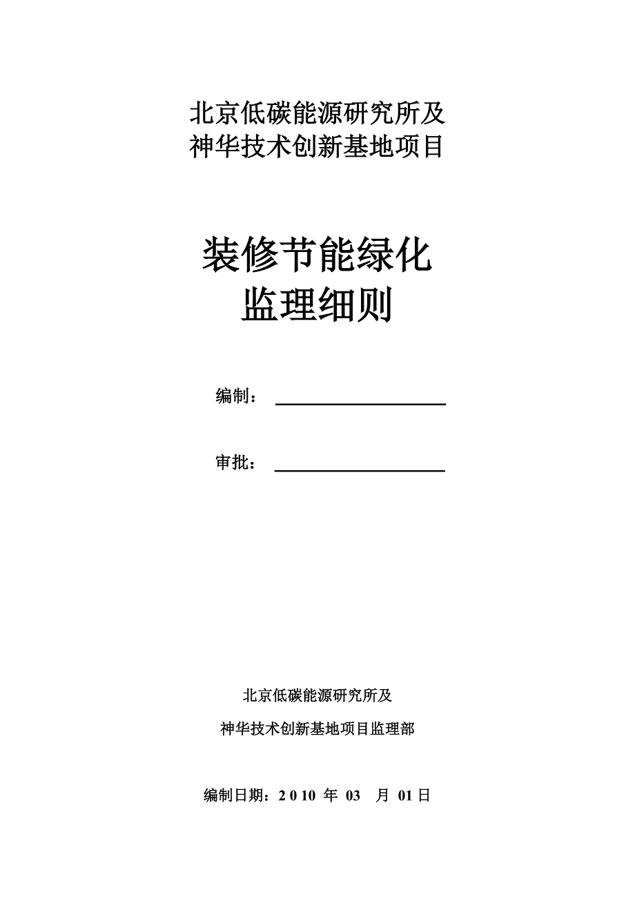 装修、节能、绿化监理实施细则-低碳项目.docx_第1页