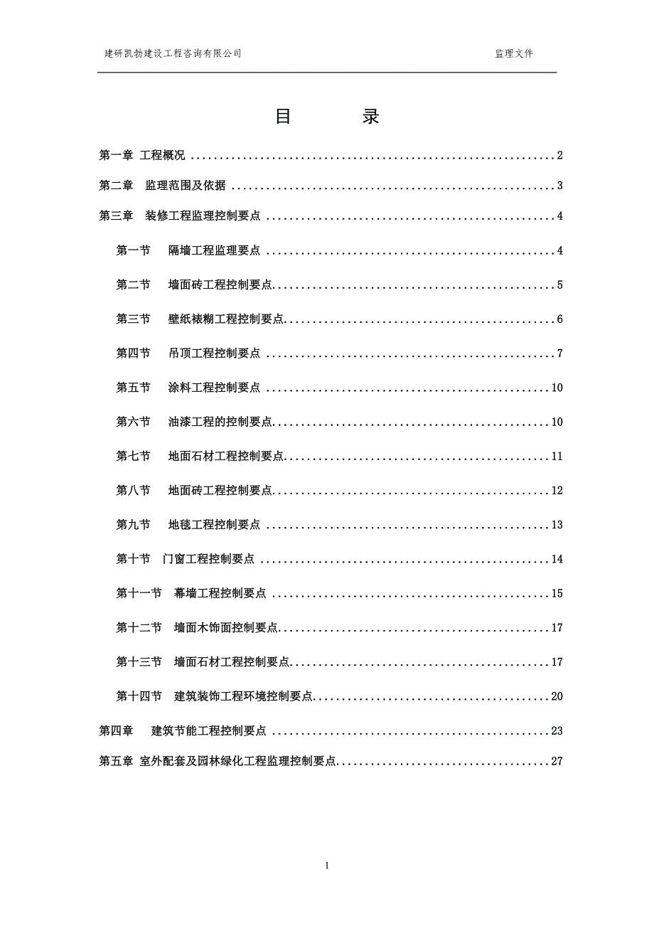 装修、节能、绿化监理实施细则-低碳项目.docx_第2页