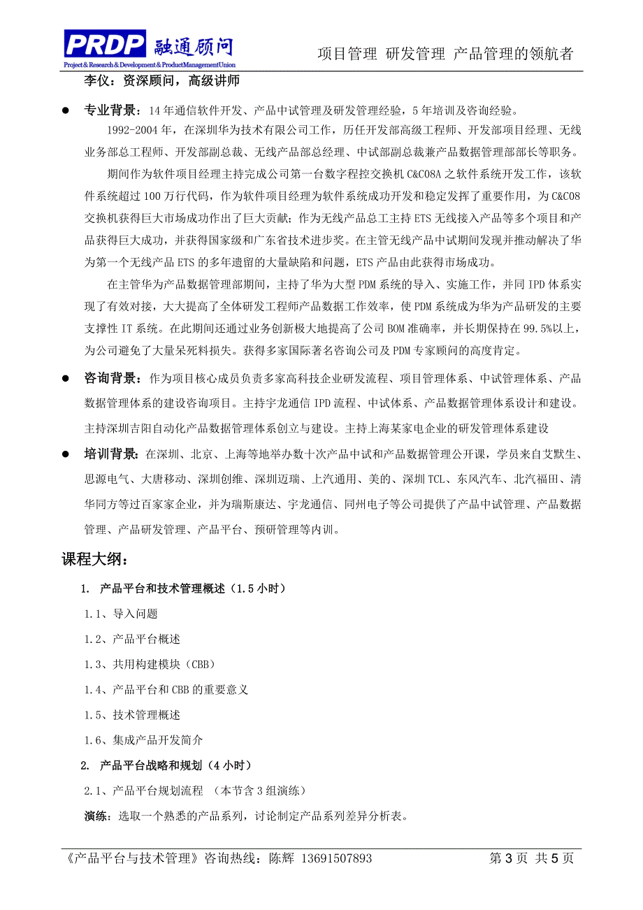 C02-产品平台与技术管理(深圳7月13-14日).doc_第3页