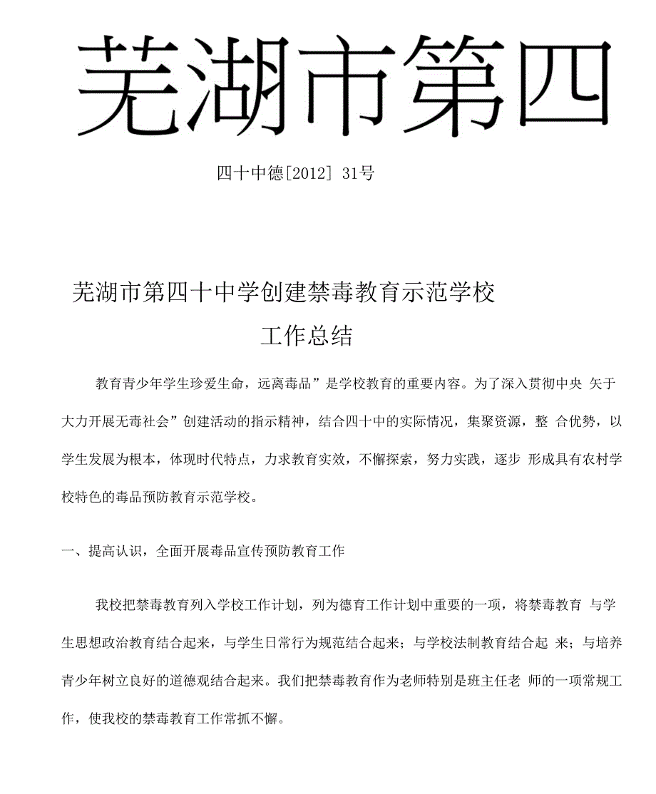 最新40中创建禁毒教育示范学校工作总结_第1页