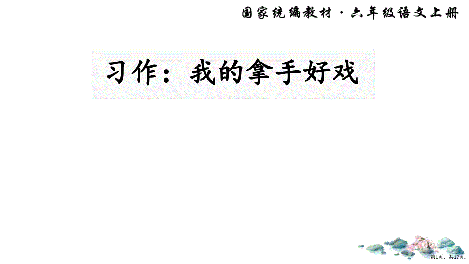 《习作：我的拿手好戏》教学课件人教部编版习作：我的拿手好戏教学课件完美版1_第1页