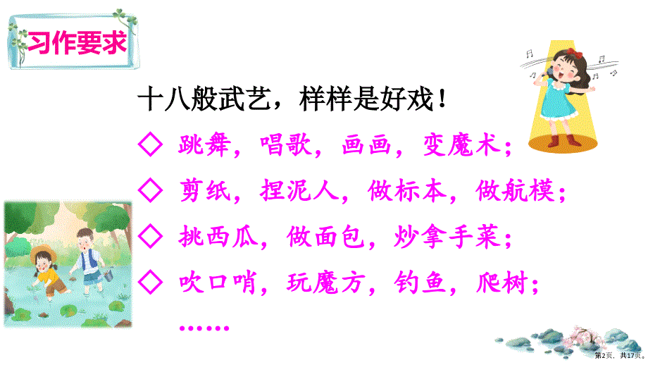 《习作：我的拿手好戏》教学课件人教部编版习作：我的拿手好戏教学课件完美版1_第2页