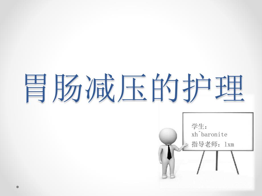 胃肠减压的护理课件.ppt_第1页