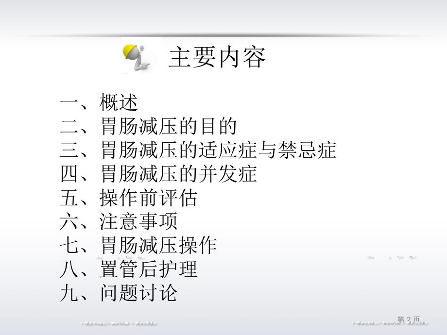 胃肠减压的护理课件.ppt_第2页