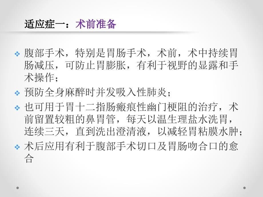 胃肠减压的护理课件.ppt_第5页