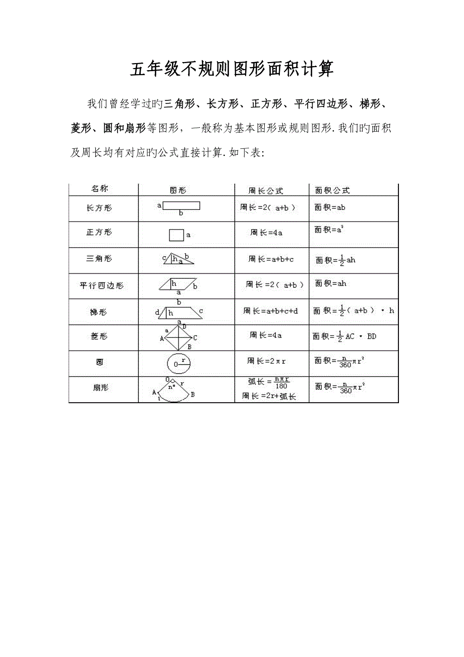 五年级不规则图形面积计算_第1页