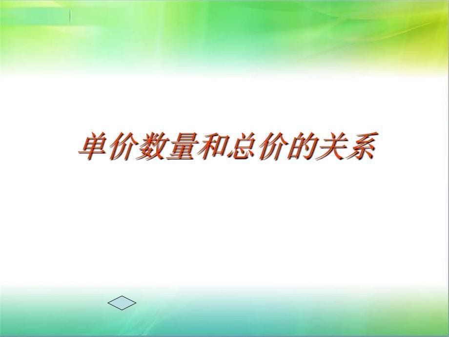 四年级上册数学单价数量总价课件_第5页