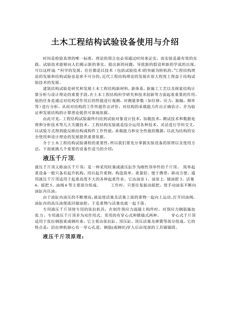 土木工程结构试验设备使用与介绍_第1页