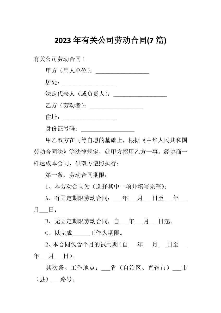 2023年有关公司劳动合同(7篇)_第1页