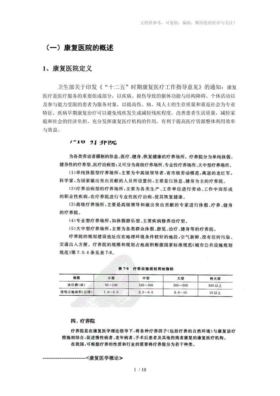 康复医院资料整理_第1页