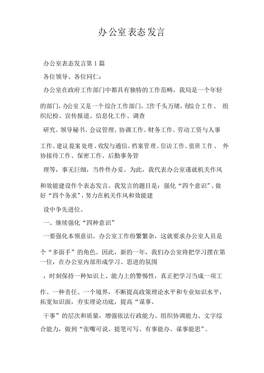 办公室表态发言_第1页
