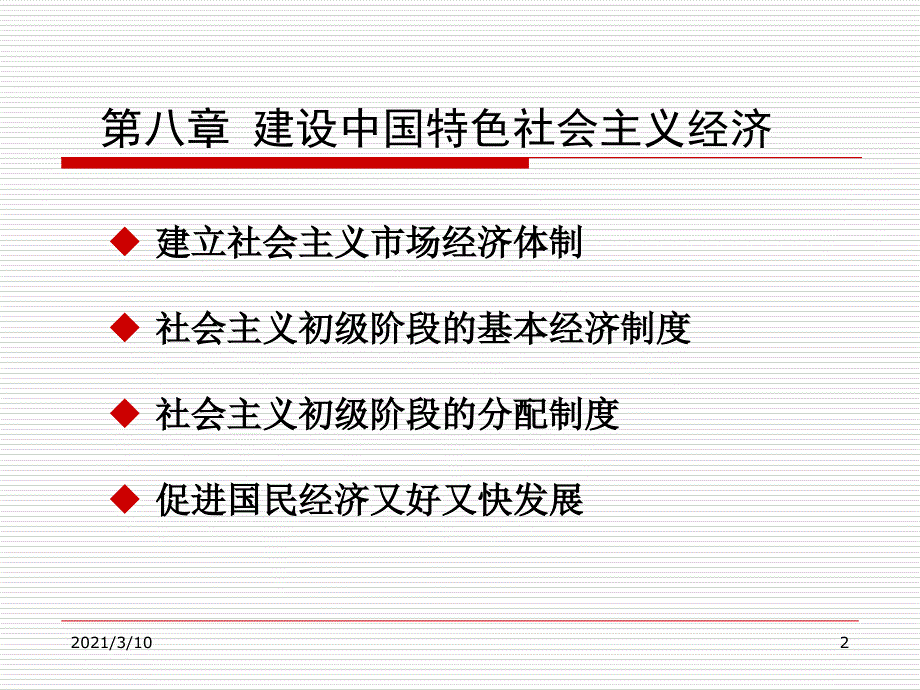 建立社会主义市场经济体制revised_第2页