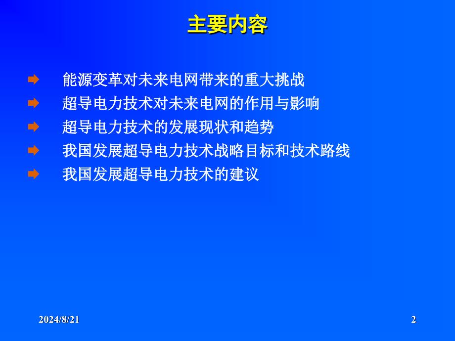 未来电网中的超导电力技术_第2页