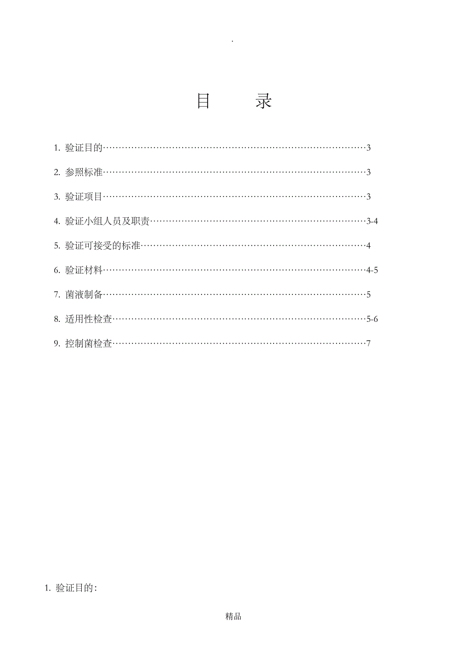 培养基适用性验证方案_第2页