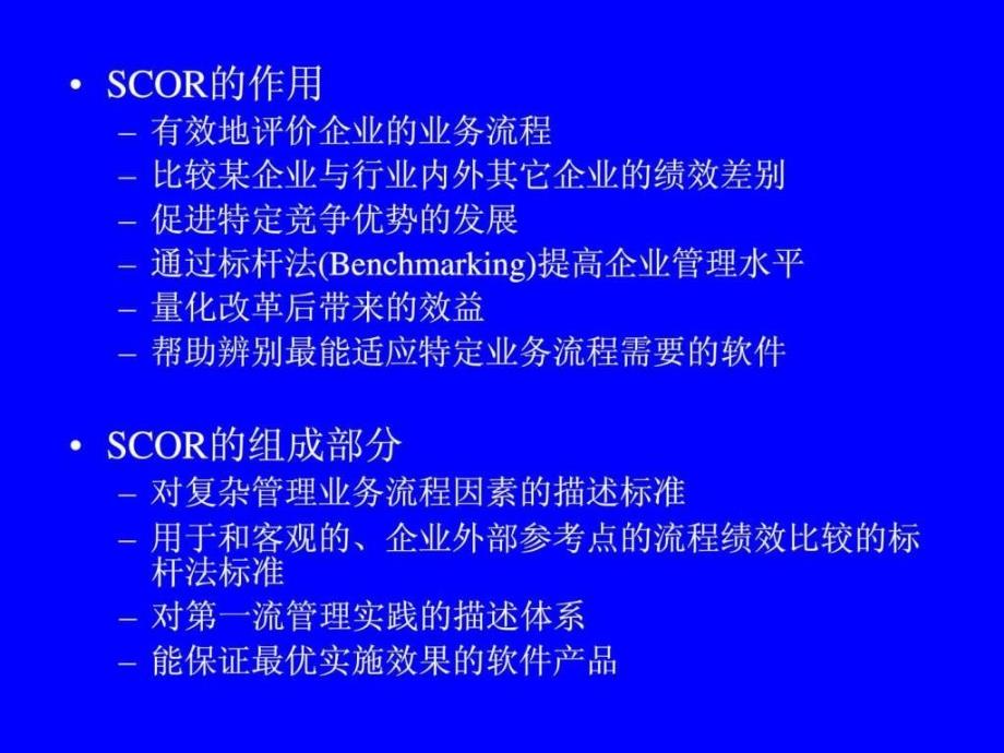 供应链运作参考模型培训.ppt_第4页