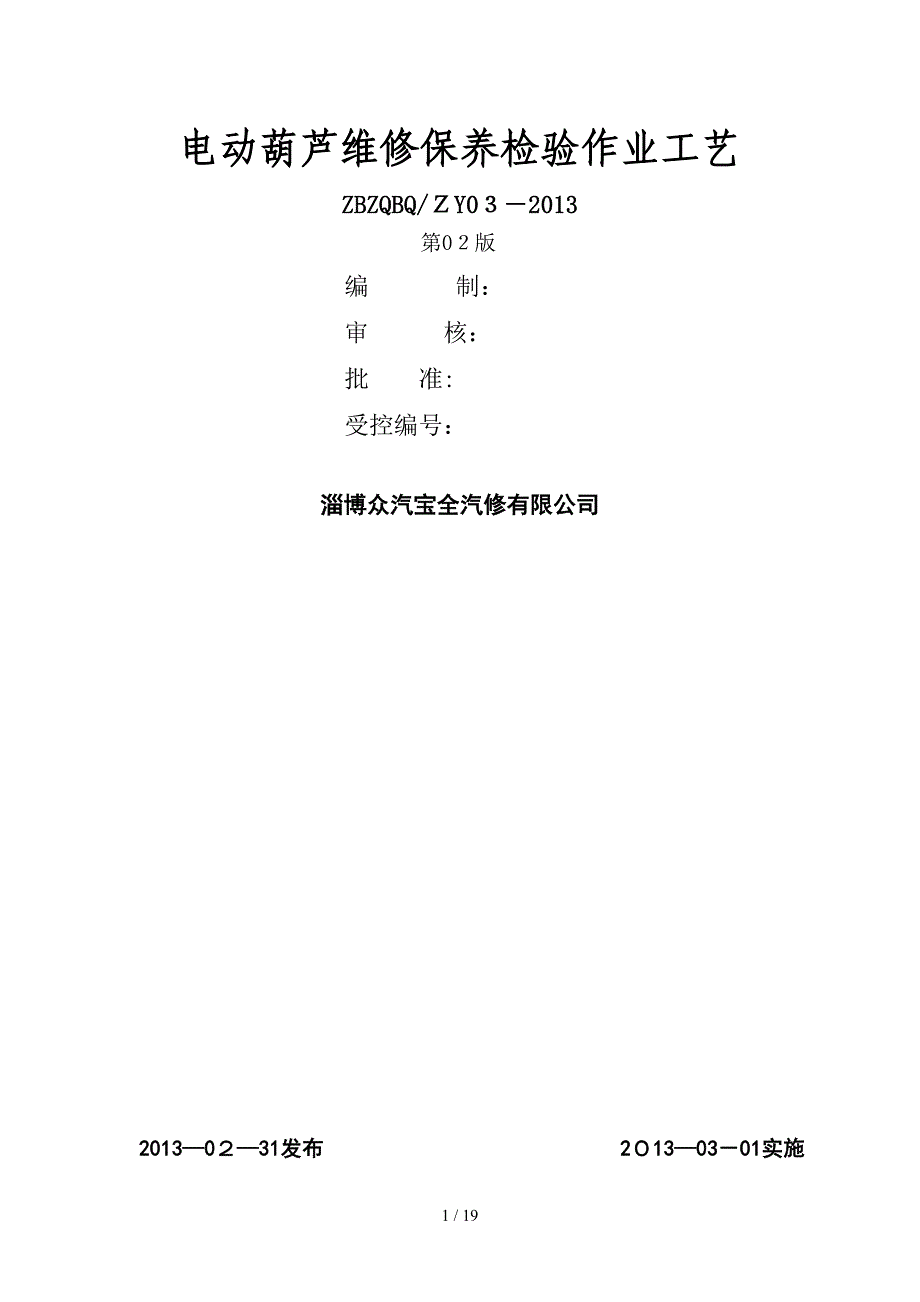 电动葫芦维修保养检验作业工艺_第1页