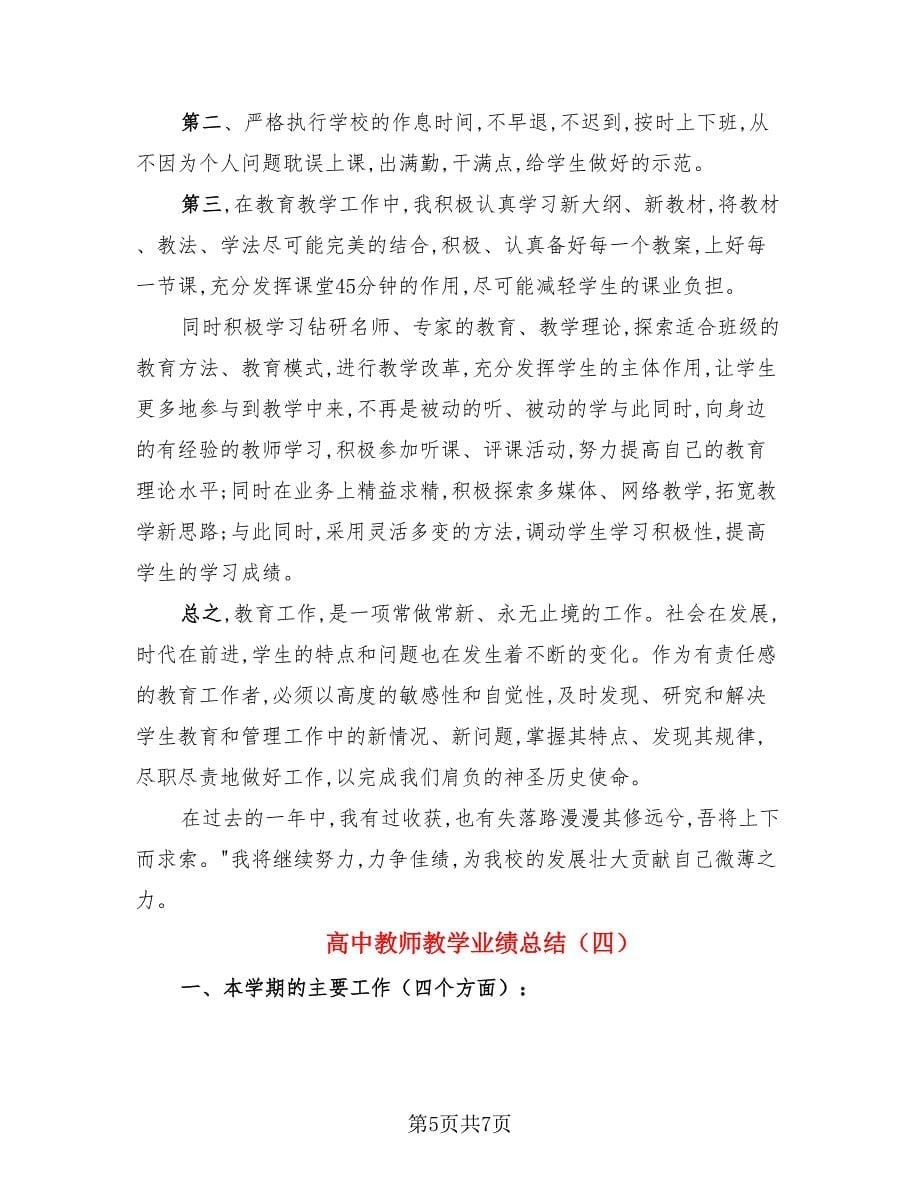 高中教师教学业绩总结（4篇）.doc_第5页