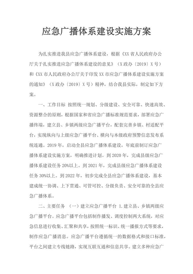 应急广播体系建设实施方案