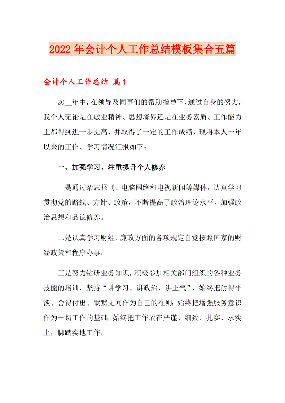 2022年会计个人工作总结模板集合五篇_第1页