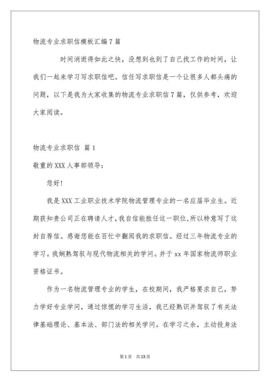 物流专业求职信模板汇编7篇_第1页