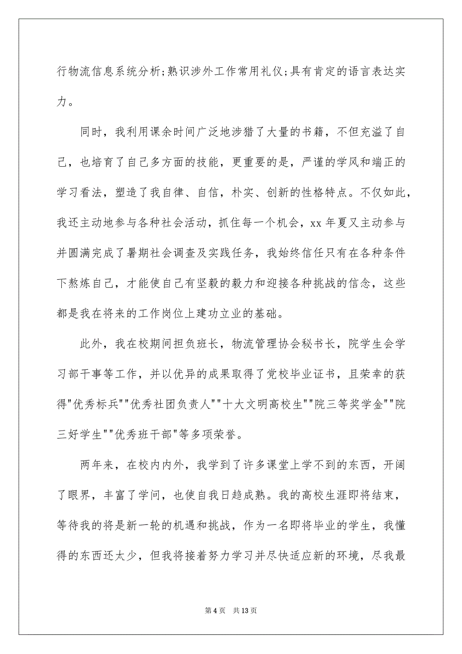 物流专业求职信模板汇编7篇_第4页