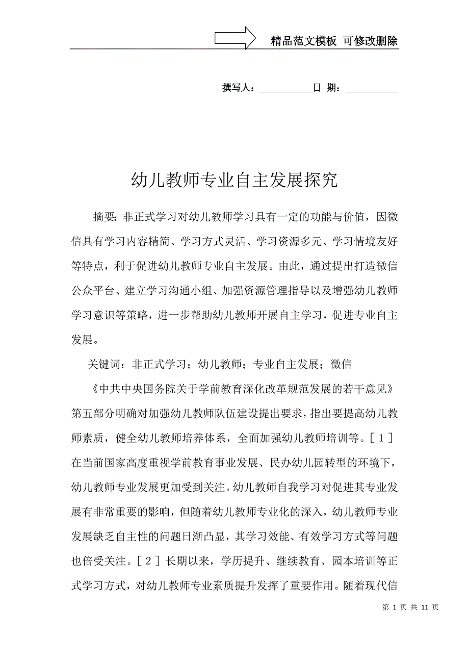 幼儿教师专业自主发展探究_第1页