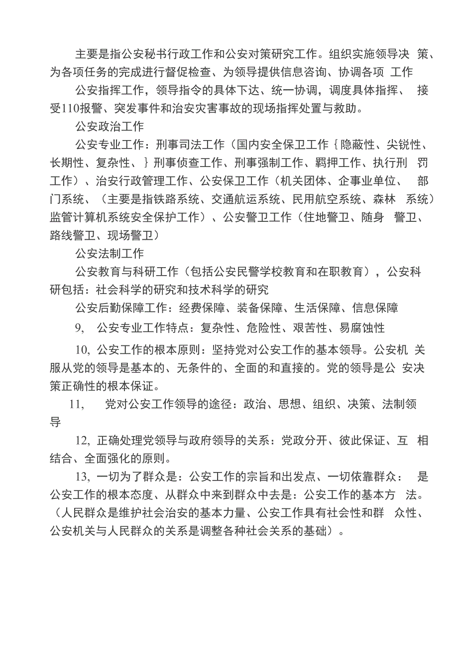 最新《公安基础知识》必备200个考点汇编_第2页