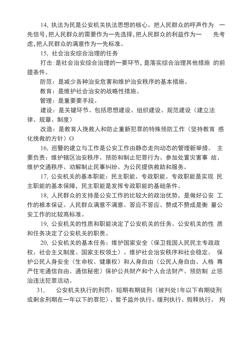 最新《公安基础知识》必备200个考点汇编_第3页