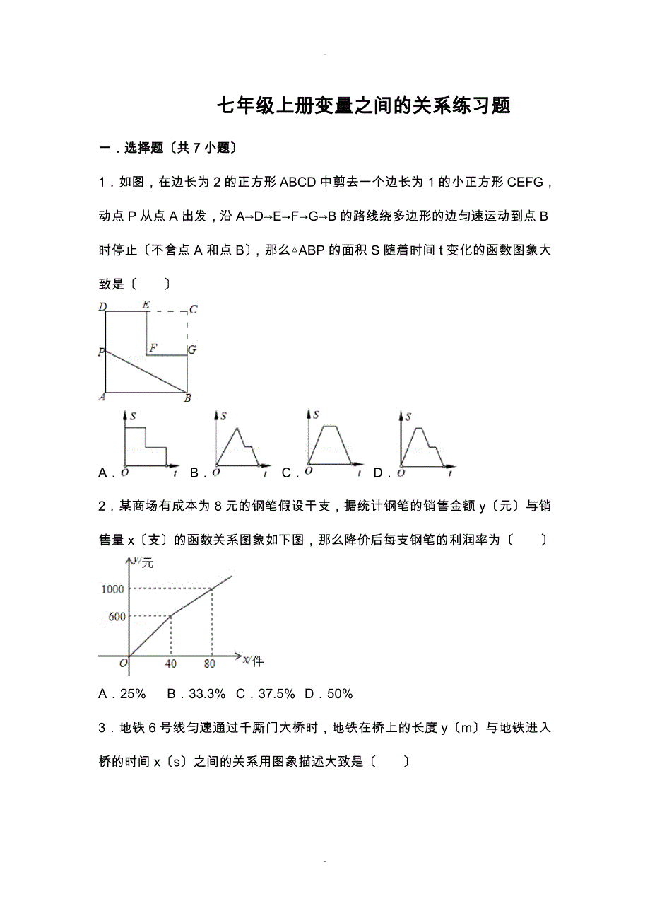 七年级上册变量之间的关系练习题_第1页