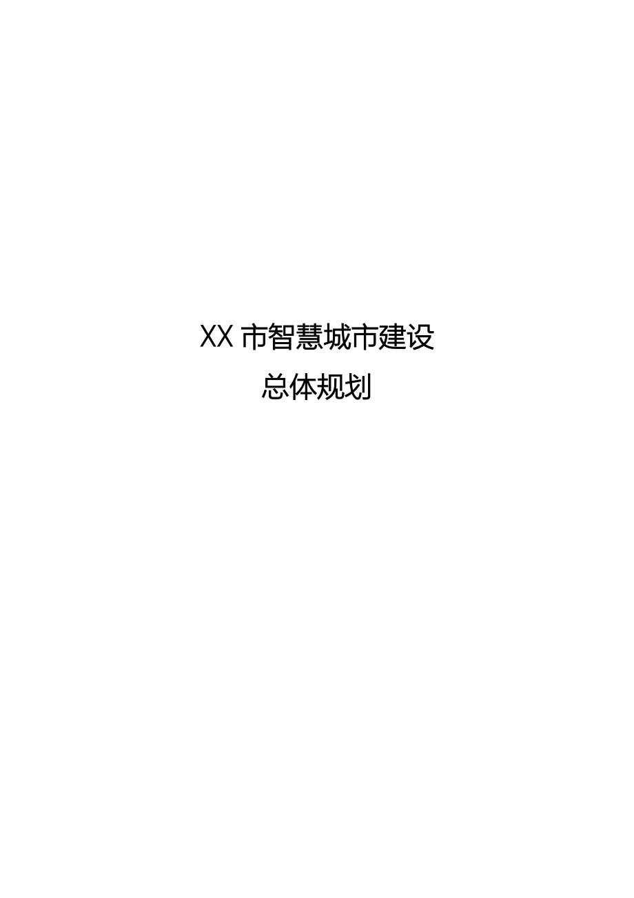 XX智慧城市总体规划_第1页