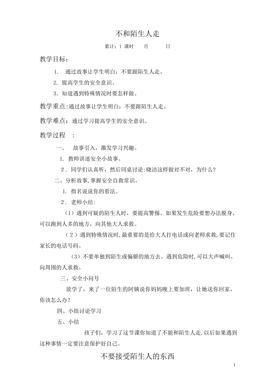 一年级《 安全》教案_第1页