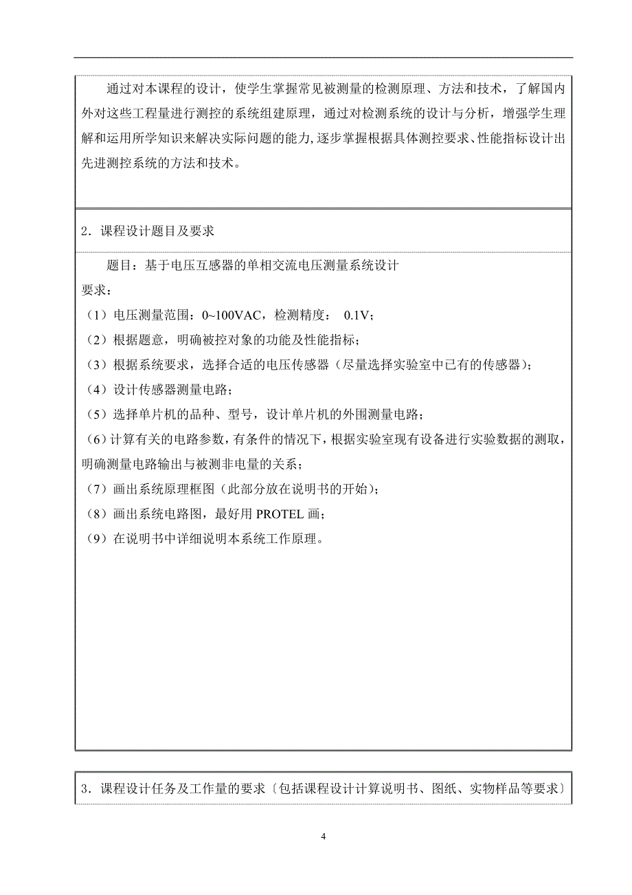 基于电压互感器的单相交流电压测量系统设计.doc_第4页