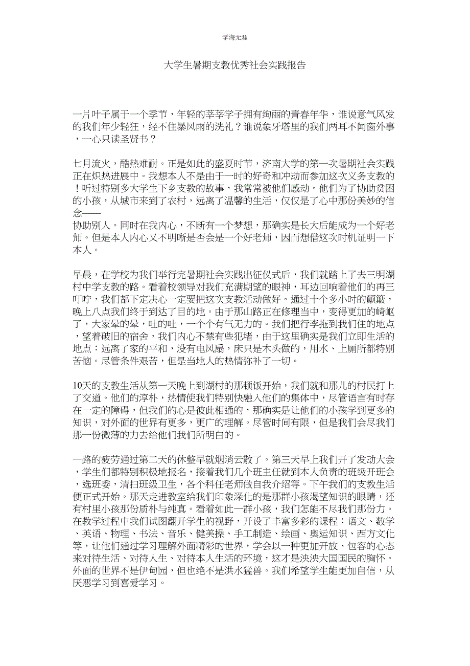 2023年大学生暑期支教优秀社会实践报告范文.docx_第1页